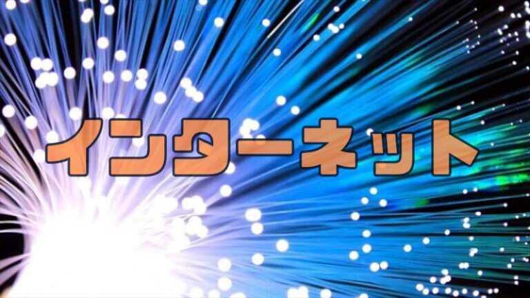 インターネット回線