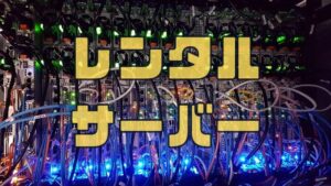 レンタルサーバーの選び方