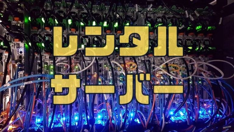 レンタルサーバーの選び方