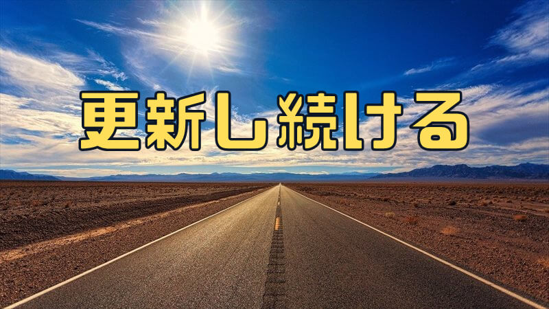 ブログ更新頻度を上げる方法