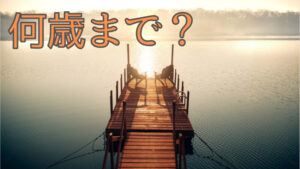 何歳まで働くのか？