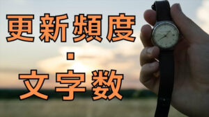 更新頻度のおすすめ