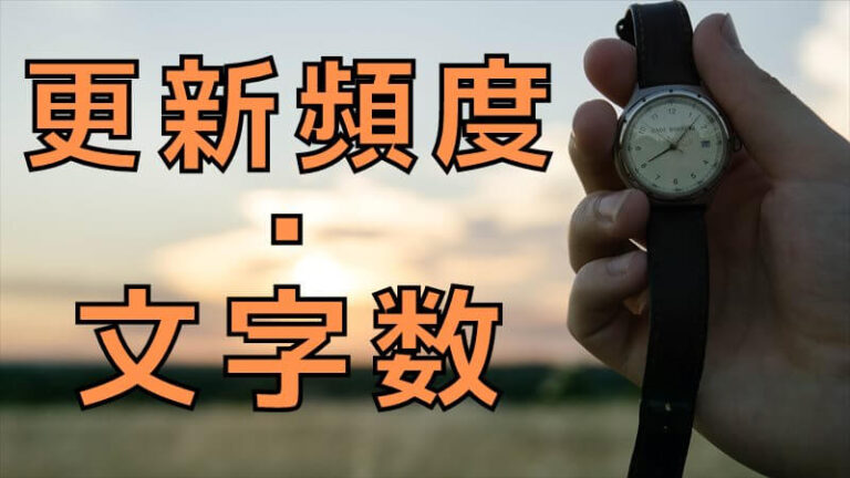 更新頻度のおすすめ