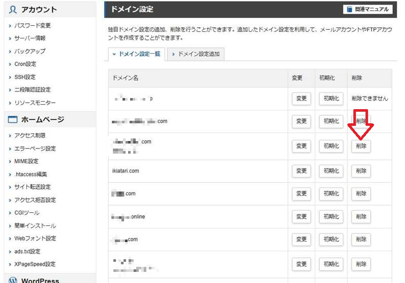ドメイン設定の削除2