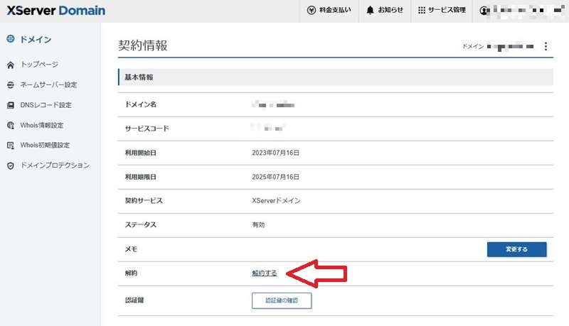 ドメイン契約の解除2