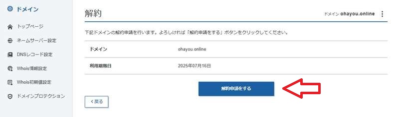 ドメイン契約の解除3