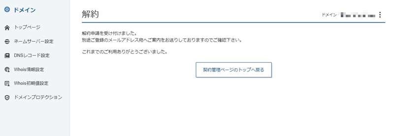 ドメイン契約の解除4