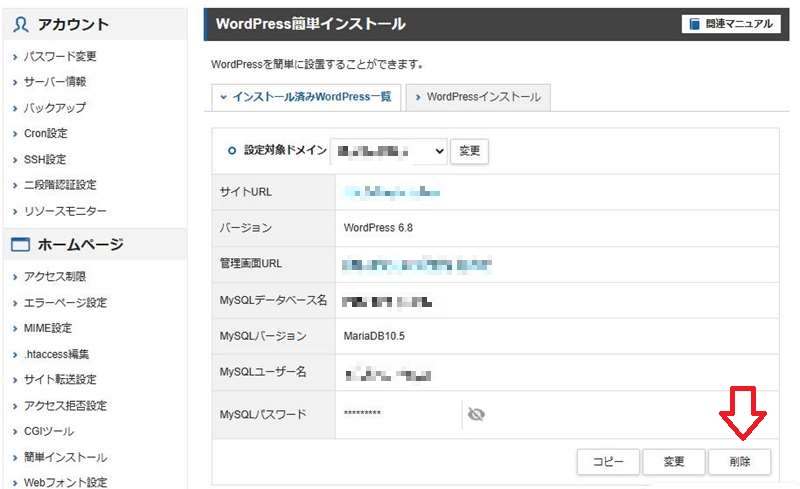 WordPressのアンインストール3