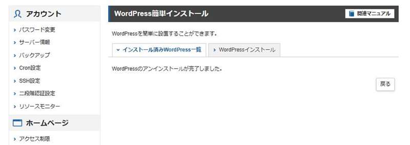 WordPressのアンインストール5